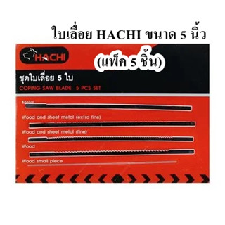 ใบเลื่อย HACHI ขนาด 5 นิ้ว (แพ็ค 5 ชิ้น)