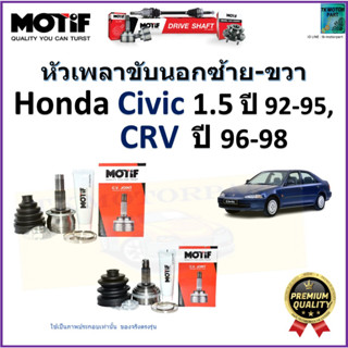 หัวเพลาขับนอก ฮอนด้า ซีวิค,ซีอาร์วี,Honda Civic 1.5 ปี 92-95,CRV ปี 96-98 ยี่ห้อ Motif สินค้าคุณภาพมาตรฐาน รับประกัน