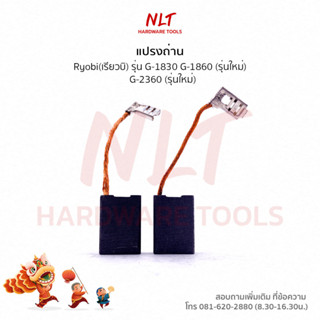 แปรงถ่าน RYOBI (เรียวบิ) สำหรับเครื่องG-1830 G-1860 (รุ่นใหม่)  G-2360 (รุ่นใหม่)