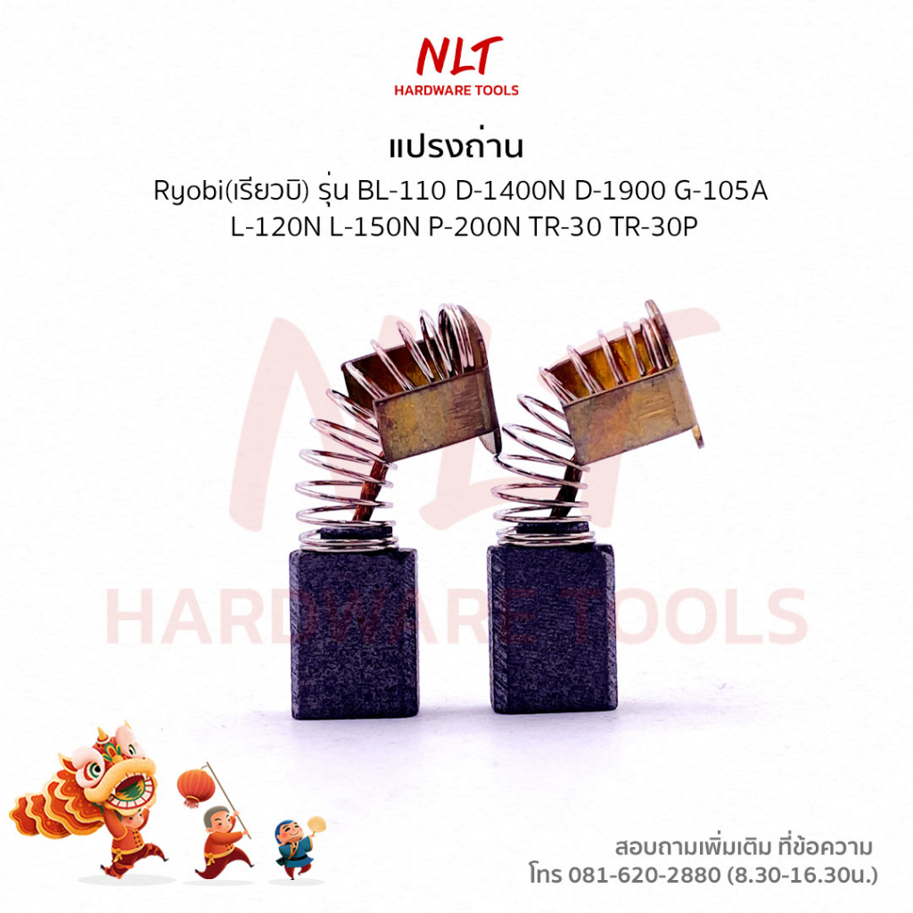 แปรงถ่าน RYOBI (เรียวบิ) สำหรับเครื่อง BL-110 D-1400N D-1900 G-105A L-120N L-150N P-200N TR-30 TR-30