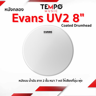 ￼หนังกลอง Evans UV2 8 นิ้ว หนังสองชั้นน้ำมัน เสียงพุ่งและอุ่น