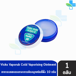 Vicks Vaporub วิคส์ วาโปรับ ยาทาระเหยบรรเทาอาการหวัด คัดจมูก 10 กรัม [1 ตลับ]