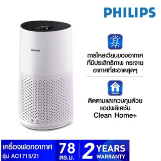 เครื่องฟอกอากาศ PHILIPS รุ่น AC1215 สำหรับห้องขนาด 63 ตรม. และรุ่น AC1715 สำหรับห้องขนาด 78 ตรม.