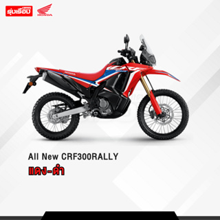 All New CRF300RALLY (!!ต้องสอบถามก่อนสั่งซื้อ!!) **ราคารวมจดทะเบียนพรบ ไม่รวมค่าขนส่ง** พร้อมของแถมหลายรายการ