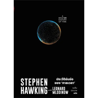 หนังสือ ประวัติย่นย่อของกาลเวลา #Stephen Hawking #หนังสือบทความ #สารคดี , #หนังสือสารคดี (พร้อมส่ง)