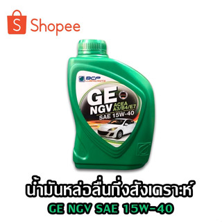 น้ำมันเครื่องบางจาก เบนซิน กึ่งสังเคราะห์ GE NGV 1 ลิตร 15W-40