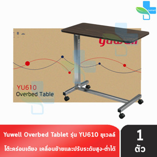 Yuwell YU610 Over Bed Table โต๊ะคร่อมเตียง โต๊ะอาหารอเนกประสงค์ ปรับความสูง ล้อล็อกได้