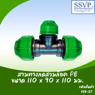 สามทางลดสวมล็อค PE ขนาด 110x90x110 รหัสสินค้า 358-27 บรรจุ 1 ตัว