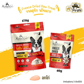 Kelly &amp; Co’s Freeze Dried Raw ขนมสุนัขฟรีซดราย เคลลี่แอนด์โค โปรตีนสูง เสริมวิตามิน กินอร่อย ช่วยขัดฟัน สูตรอกไก่