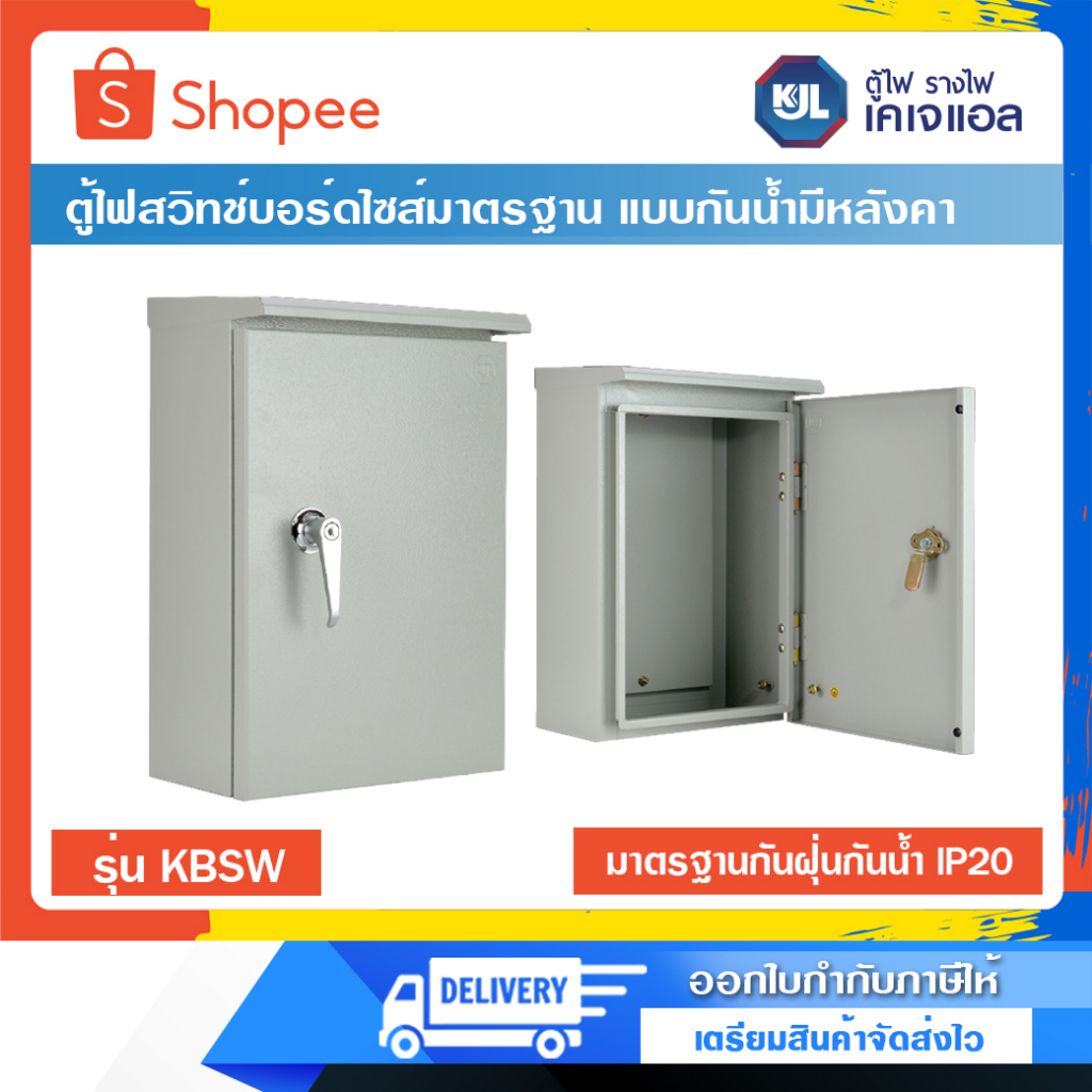 KJL ตู้ไฟสวิทช์บอร์ดไซส์มาตรฐาน แบบกันน้ำมีหลังคา ตู้ KBSW
