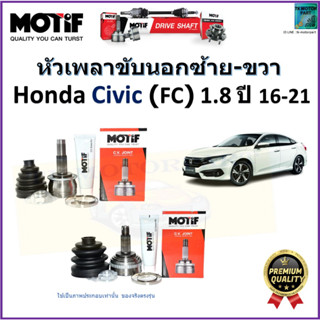 หัวเพลาขับนอก ฮอนด้า ซีวิค,Honda Civic FC 1.8 ปี 16-21 ยี่ห้อ Motif สินค้าคุณภาพมาตรฐาน รับประกัน