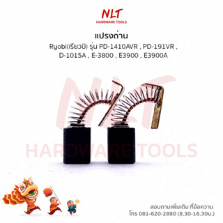 แปรงถ่านสว่านไฟฟ้า RYOBI (เรียวบิ) รุ่นPD-1410AVR,PD-191VR,D-1015A,E-3800,E3900,E3900A