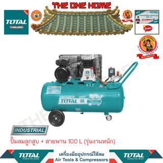 TOTAL ปีมลมลูกสูบ + สายพาน 100 L รุ่น TC1301006 (รุ่นงานหนัก)  (สินค้ามีคุณภาพ..พร้อมจัดส่ง..)