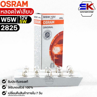 หลอดไฟเสียบ  Osram T10 12V 5W ( จำนวน 1 กล่อง 10 ดวง ) ออสแร…