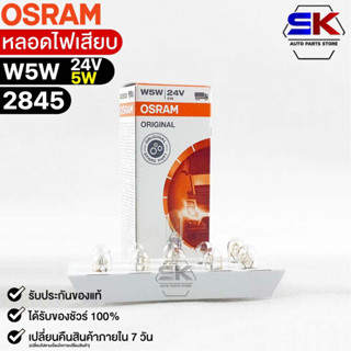 หลอดไฟเสียบ  Osram 24V 5W ( จำนวน 1 กล่อง 10 ดวง ) Osram 2845 แท้100%