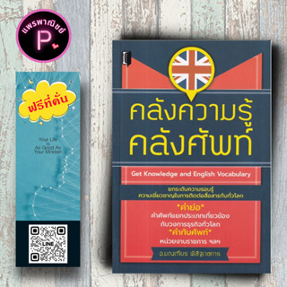 หนังสือ ราคา 199 บาท คลังความรู้ คลังศัพท์ Get Knowledge and English Vocabulary : ภาษาอังกฤษ คำศัพท์ภาษาอังกฤษ