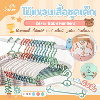 Säker ไม้แขวนเสื้อชุดเด็ก สามารถใช้ได้ตั้งแต่ชุดเด็กแรกเกิด-ผู้ใหญ่ (แพ็ค 5 ชิ้น) คละสี