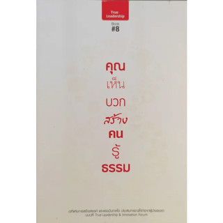 คุณเห็นบวกสร้างคนรู้ธรรม True Leadership  ****หนังสือสภาพ80%*****จำหน่ายโดย  ผศ. สุชาติ สุภาพ