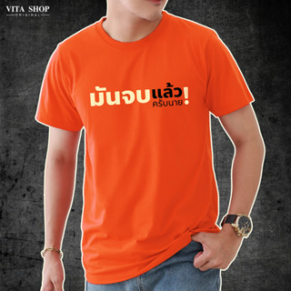 VITASHOP เสื้อด้อมส้ม มันจบแล้วครับนาย เสื้อยืด ผ้าคอตตอนเนื้อนุ่ม ทรงตรงใส่ได้ทั้งชายหญิง พร้อมส่ง