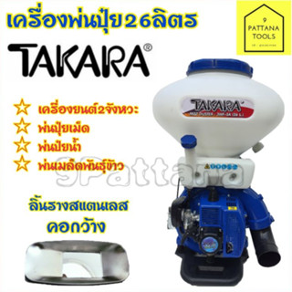 TAKARA(ทาการ่า) 3WK-3A เครื่องพ่นปุ๋ยพ่นยา ข้าว  ปุ๋ย เมล็ด 2จังหวะ 26ลิตร