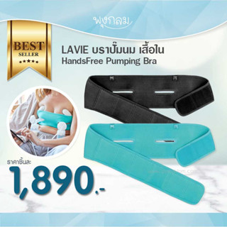 LAVIE บราปั๊มนม เสื้อใน HandsFree Pumping Bra