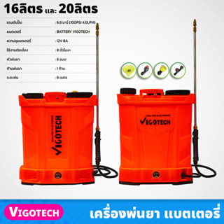 VIGOTECH เครื่องพ่นยา แบตเตอรี่ ขนาด 16ลิตร 20ลิตร แรงดันปั๊ม 6.8 บาร์ พร้อมหัวพ่น 6แบบ ระยะพ่น 6เมตร ชาร์ตไฟบ้าน