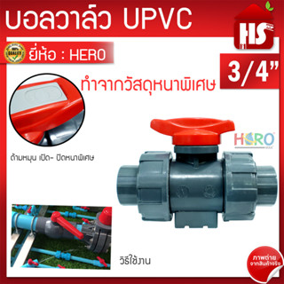 บอลวาล์ว UPVC 3/4 นิ้ว BALL VALVE UNION UPVC บอลวาล์วแบบสวม HERO