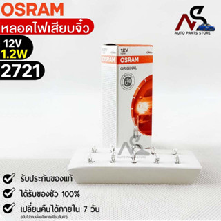 หลอดเสียบจิ๋ว Osram  12V 1.2W ( จำนวน 1 กล่อง 10 ดวง ) Osram 2721 แท้100%