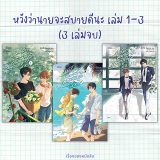 (พร้อมส่ง) หนังสือ หวังว่านายจะสบายดีนะ 1-3(จบ)  ผู้เขียน: เป่ยหนาน