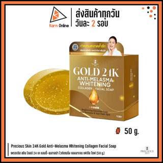 Gold 24K Anti-Melasma Whitening Facial Soap สบู่ 24 เค แอนตี้-เมลาสม่า ไวท์เทนนิ่ง คอลลาเจน เฟเซีล โซฟ (50กรัม.)