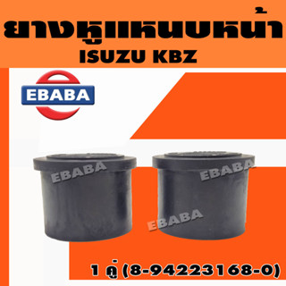 ยางหูแหนบ ยางหูแหนบหน้า ISUZU KBZ อิซูซุ (1 คู่) รหัส 8-94223168-0