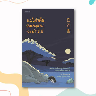 หนังสือ แล้วคํ่าคืนอันยาวนานจะผ่านไป ผู้เขียน: ลูลี  สำนักพิมพ์: Piccolo  หมวดหมู่: วรรณกรรม , เรื่องสั้น