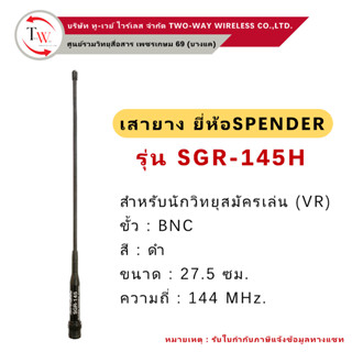 เสายาง วิทยุสื่อสาร SPENDER รุ่น SGR-145H (ย่าน144MHz.)