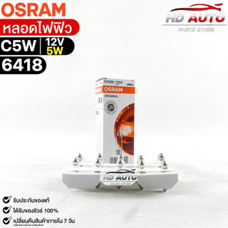 หลอดไฟฟิว Osram 12V 5W ( จำนวน 1 กล่อง 10 ดวง ) Osram 6418 แท้100%