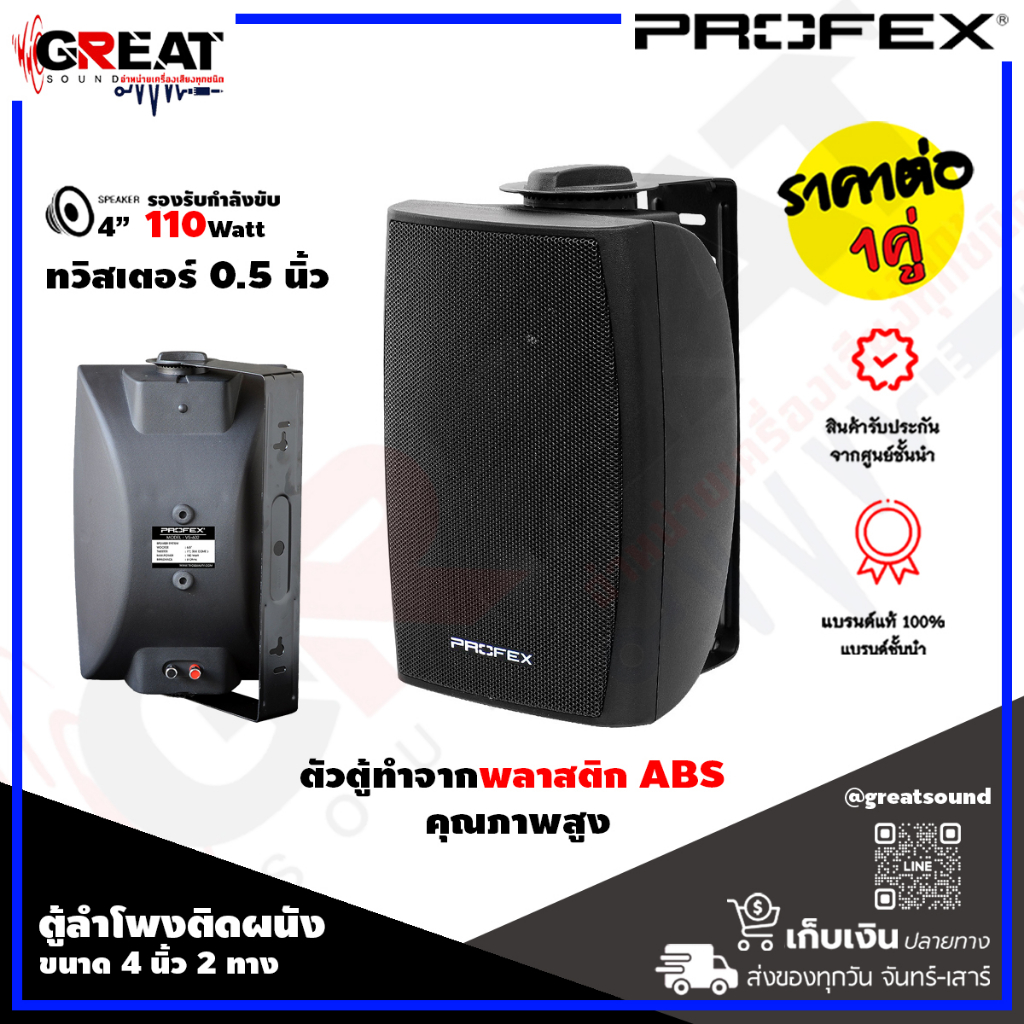 PROFEX VS-402 ตู้ลำโพงติดผนังขนาด 4 นิ้ว 2 ทาง กำลังขับ 110 วัตต์ ทวิสเตอร์ 0.5 นิ้ว ตัวตู้ทำจากพลาส