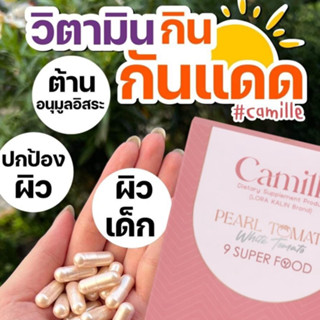 ☀️New!! Camille Nucera วิตามินสูตรใหม่ - วิตามินผิว กันแดด สารสกัดPREMIUM กว่า 10 ชนิด ปกป้องผิวจากแสงแดด ลดฝ้า กระ