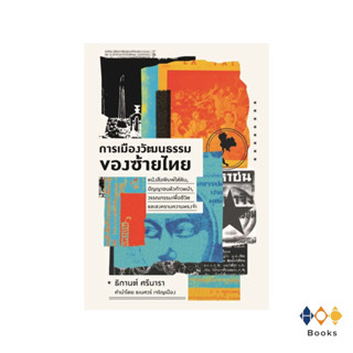 หนังสือ การเมืองวัฒนธรรมของซ้ายไทย