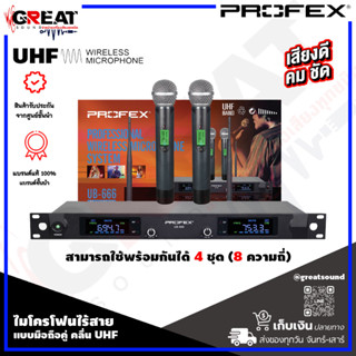 PROFEX UB-666 ไมโครโฟนไร้สายแบบมือถือคู่ คลื่น UHF สามารถใช้พร้อมกันได้ 4 ชุด (8 ความถี่) สามารถใช้งานได้ไกล 60-100 เมตร