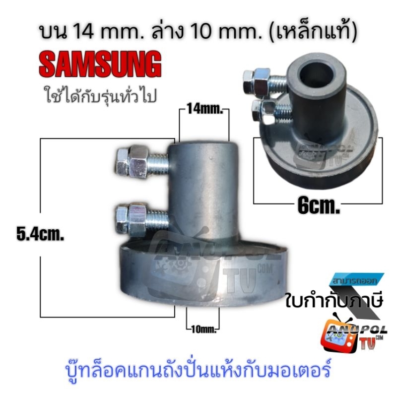 บู๊ทล็อคแกนถังปั่นแห้งกับมอเตอร์ ล่าง (เหล็กแท้) 10 mm. บน 14 mm. SAMAUNG ใช้กับรุ่นทั่วไป บู๊ทเบรคมอเตอร์ปั่นแห้ง