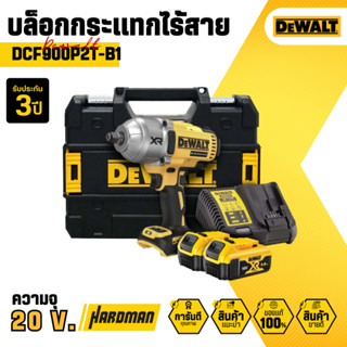 บล็อกกระแทกไร้สาย DeWALT DCF900P2T-B1 ชุดเซ็ต พร้อมแบตและแท่นชาร์จ