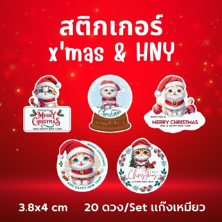 สติกเกอร์ S-xmas&amp;HNYSetแก๊งเหมียว 5ลาย 20 ดวง/เซต พร้อมใช้งาน ตกแต่งของขวัญ วันคริสมาส ของขวัญปีใหม่