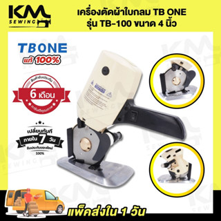 เครื่องตัดผ้า เครื่องตัดผ้าใบมีดกลม ขนาด 4 นิ้ว ยี่ห้อ TB ONE