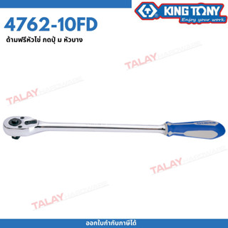 KINGTONY ด้ามฟรี ก๊อกแก๊ก 1/2"(4หุน) ยาว10นิ้ว หัวไข่ ปุ่มกด ด้ามยาง รุ่น 4762-10GD คิงก์โทนี่ ไต้หวันแท้