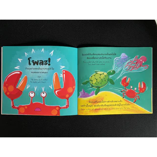 Aksara for kids หนังสือเด็ก นิทาน 2 ภาษา ปูก้ามโต