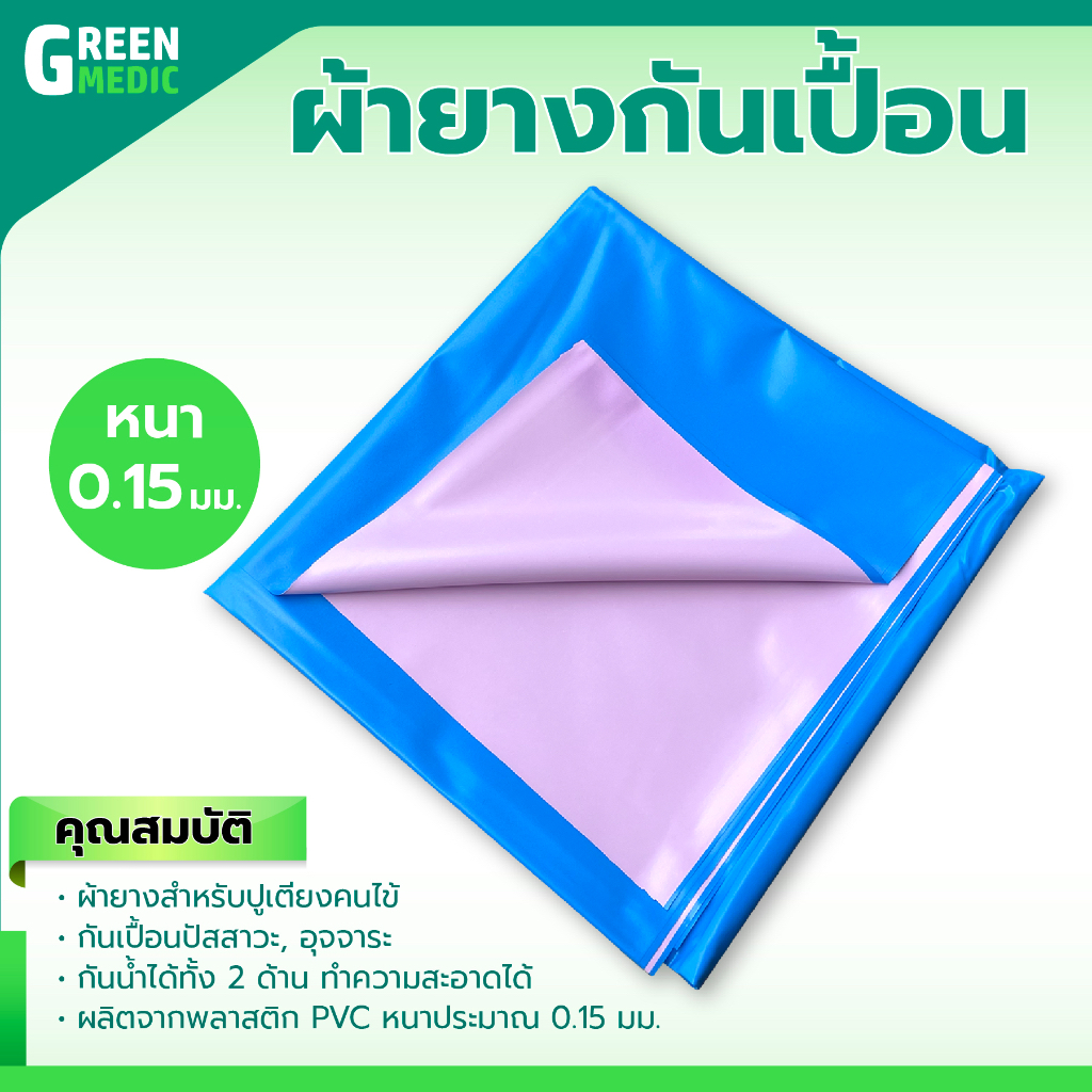 [[ พร้อมส่ง!! ]] ผ้ายางรองกันเปื้อน / หน้ากว้าง 90 ซม./ สำหรับปูเตียง กันเปื้อนปัสสาวะ, อุจจาระ ทำความสะอาดได้