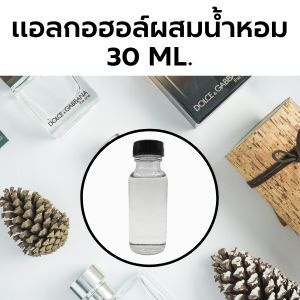 แอลกอฮอล์ผสมน้ำหอม ใส่มัสค์แล้ว (30 ml.) (Alcohol Perfume) (DEB MIX)