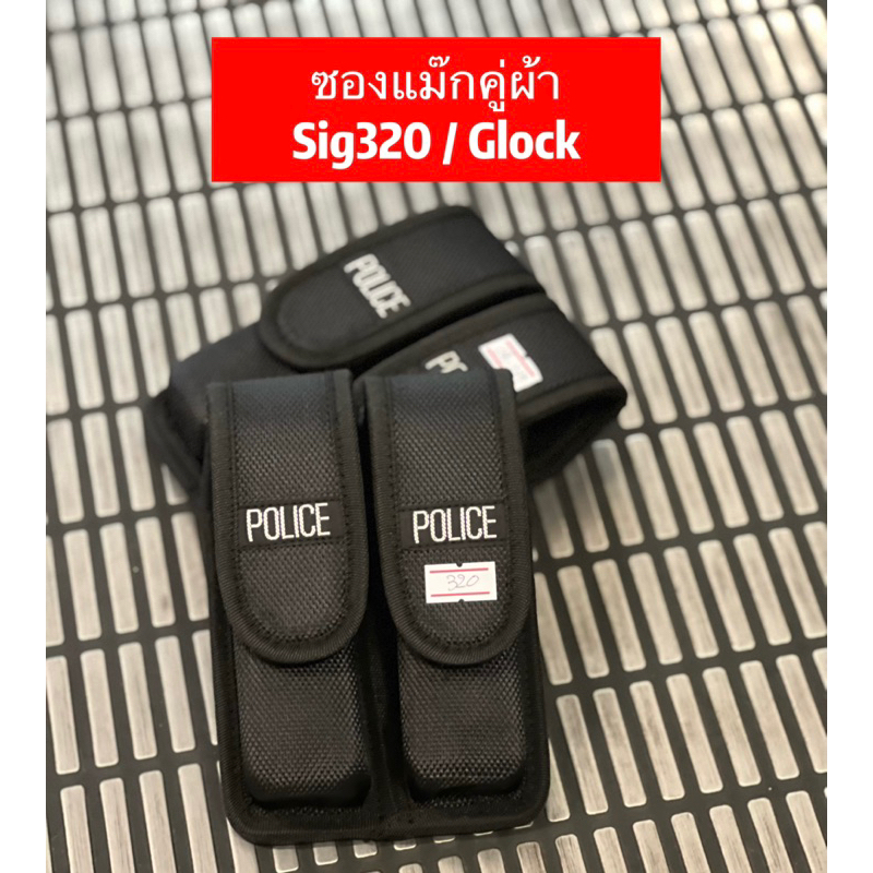 ซองแม๊กคู่ผ้าอัดรูป Glock / Sig p320