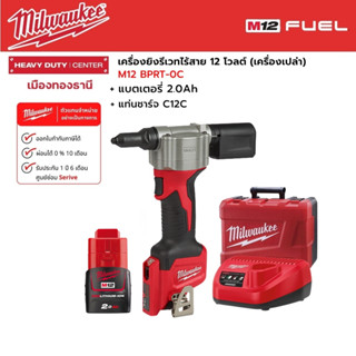 Milwaukee - M12 BPRT-0C เครื่องยิงรีเวทไร้สาย 12 โวลต์ พร้อมแบตเตอรี่ 2.0Ah และแท่นชาร์จ C12C