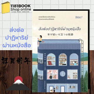 หนังสือพร้อมส่ง ส่งต่อปาฏิหาริย์ผ่านหนังสือ ผู้เขียน: โมริซาวะ อากิโอะ  สำนักพิมพ์: Bibli (บิบลิ)