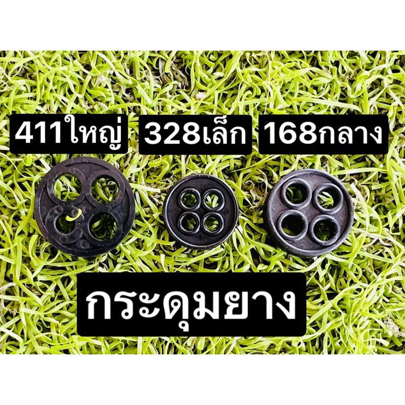 กระดุมยาง ในก๊อกน้ำมัน รุ่น 411 328 168 อย่างดี ราคาส่ง